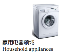 家用電器領域
